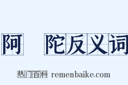 阿彌陀反义词是什么意思的图片